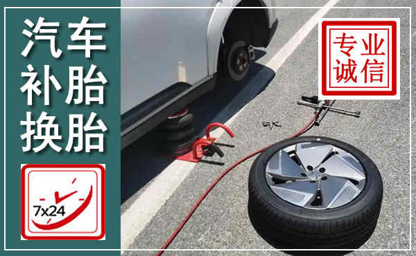 达州汽车换轮胎,附近上门换轮胎电话