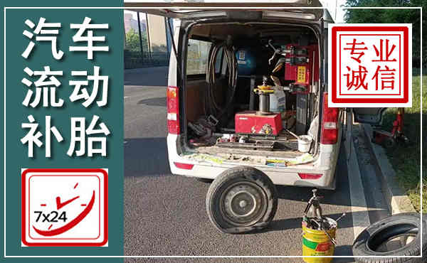 达州汽车流动补胎,附近补胎电话