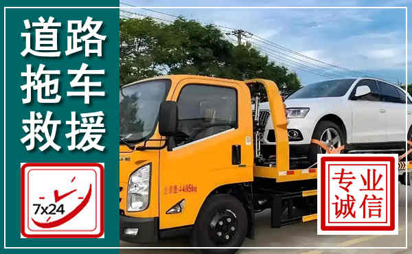 达州拖车救援,汽车救援拖车电话