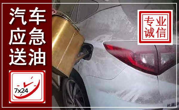 达州汽车送油救援,附近上门送油电话