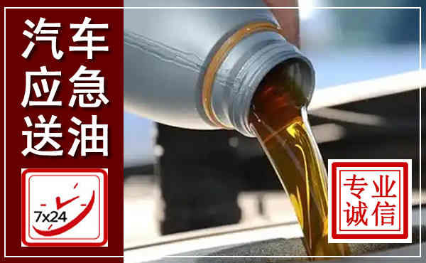 达州汽车送燃油救援,附近上门送燃油电话