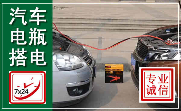 达州汽车搭电,附近电瓶搭电救援电话