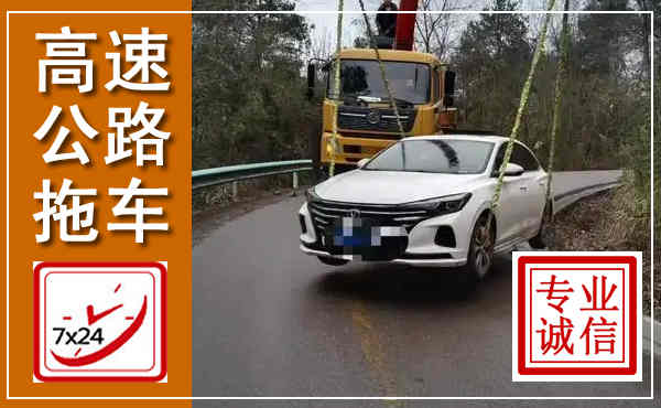 达州高速公路拖车,附近高速公路拖车救援电话