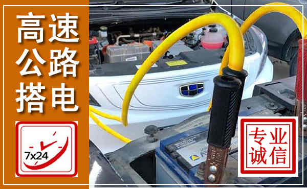 达州高速公路汽车搭电,中途电瓶维修电话