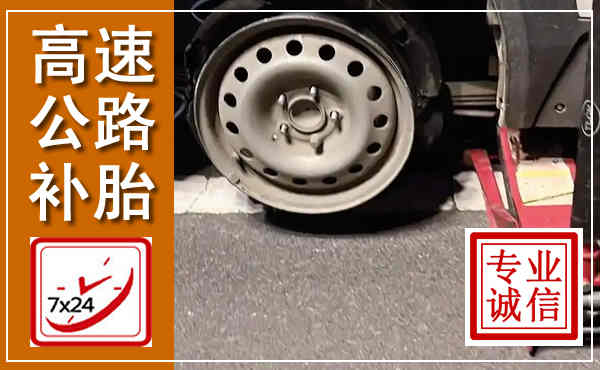 达州高速公路流动补胎,汽车换轮胎电话