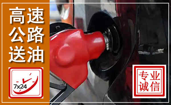 达州高速公路汽车送油,汽车救援送油电话