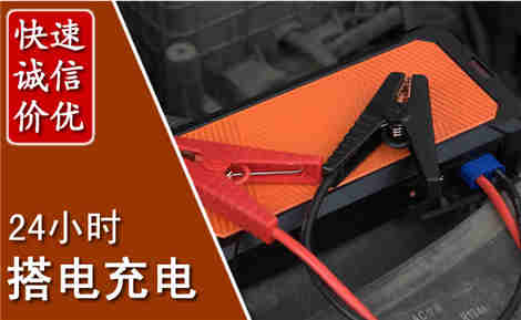 达州汽车搭电场景与案例