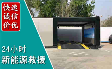 达州新能源汽车救援场景与案例